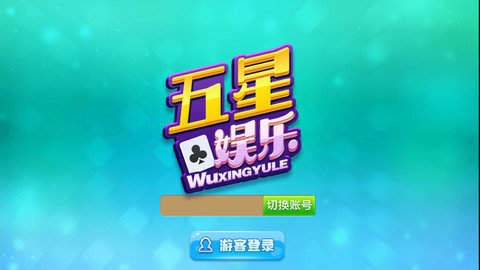 五星娱乐棋牌手机版