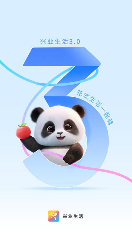 兴业生活app3.0.3