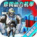 巨型机甲大乱斗游戏
