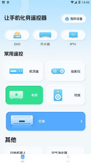 红外智能遥控器app9.2.0安卓版