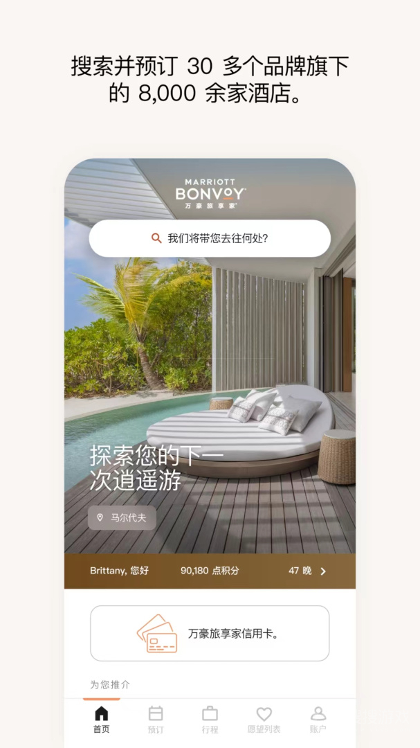 万豪旅享家app10.45.1