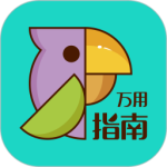 万用指南app