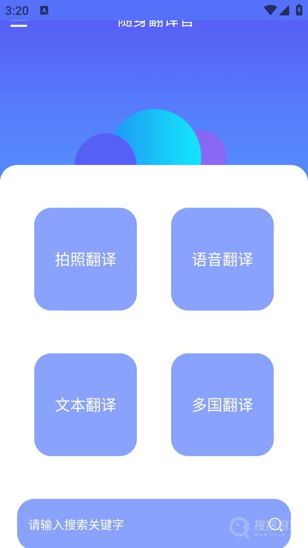 随身翻译官app1.4.2