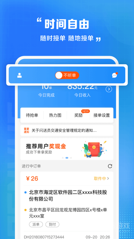 闪送员app8.6.7