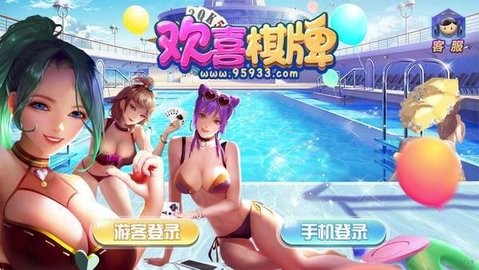 欢喜棋牌官网版