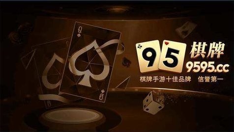 9595棋牌官网版