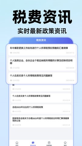 电子个税通app1.0.9最新版