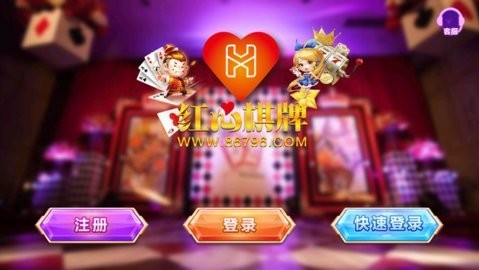 红心棋牌官网版