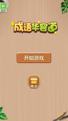 成语华容道1.00安卓版