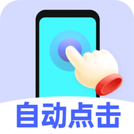 免费点击连点器app