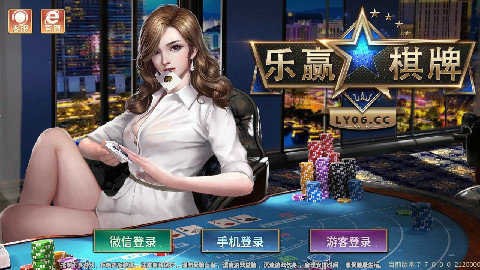 乐赢棋牌手机版