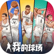 我的球场游戏