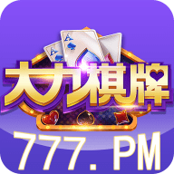 大力棋牌官网版
