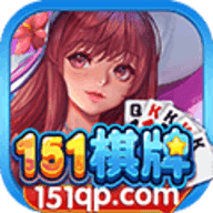 151棋牌手机版