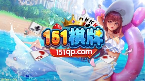 151棋牌手机版