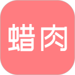 蜡肉app