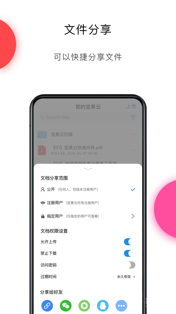 坚果云app4.26.4