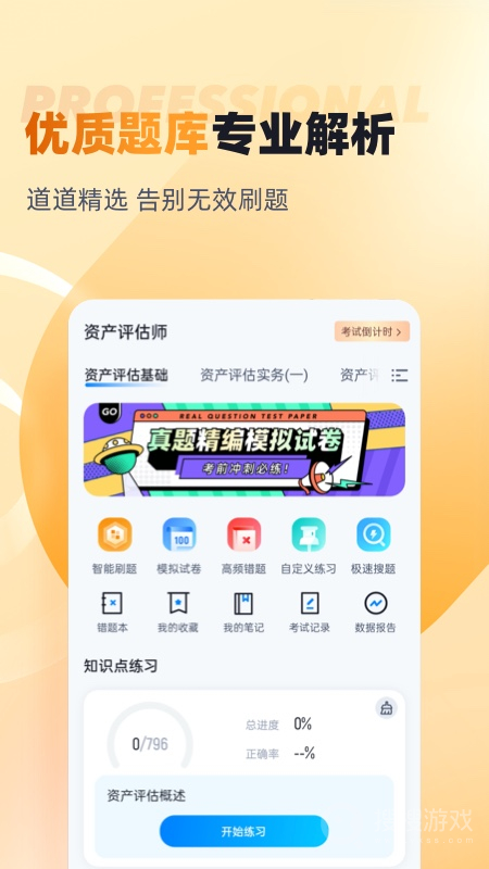资产评估师考试聚题库app1.8.8
