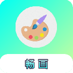 畅画app