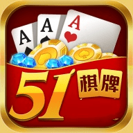 51棋牌安卓版