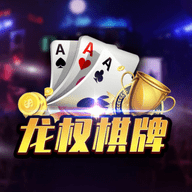 龙权棋牌官网版