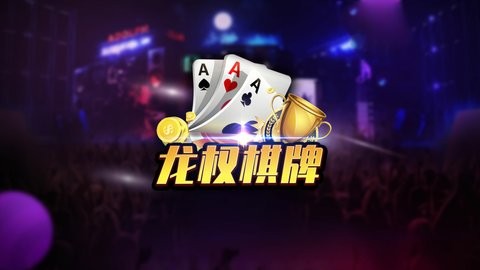 龙权棋牌官网版
