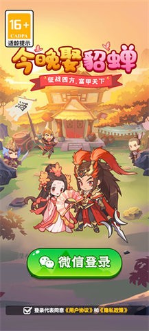 今晚娶貂蝉红包版官方1.0.6安卓版