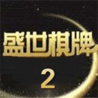 盛世2棋牌手机版
