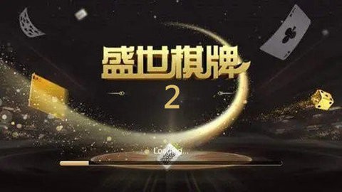 盛世2棋牌手机版