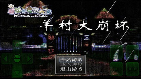 羊村大崩坏手机版22.01最新版