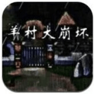 羊村大崩坏手机版