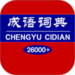 成语词典app