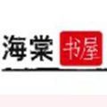 海棠书院app安装