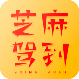 芝麻驾到app