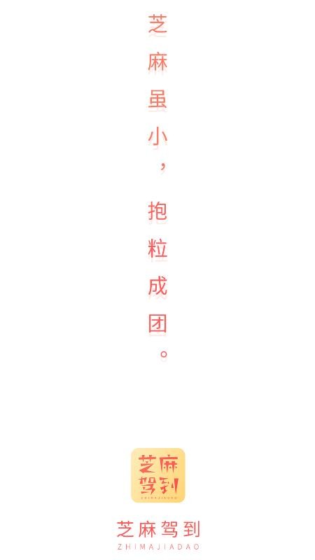 芝麻驾到app1.0.2