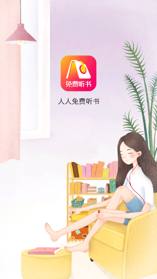 人人免费听书神器app安装2.2