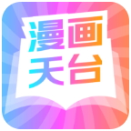 漫画天台去除广告版app