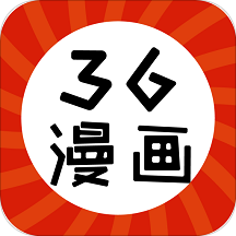 新36漫画app
