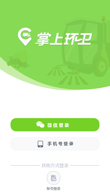 掌上环卫app2.6.8