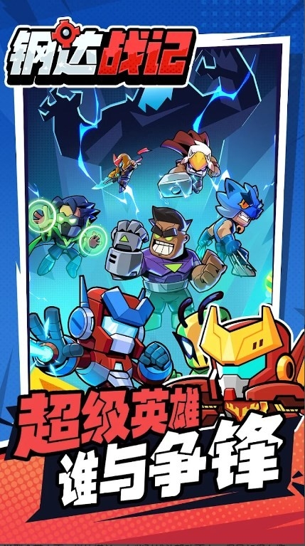 钢达战记2官方版1.0.105