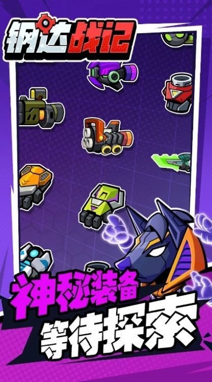 钢达战记2官方版1.0.105