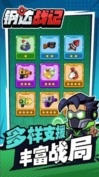 钢达战记2官方版1.0.105