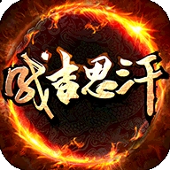 成吉思汗手游安卓版