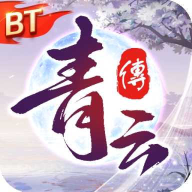 青云传安卓版