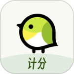 精雀计分app