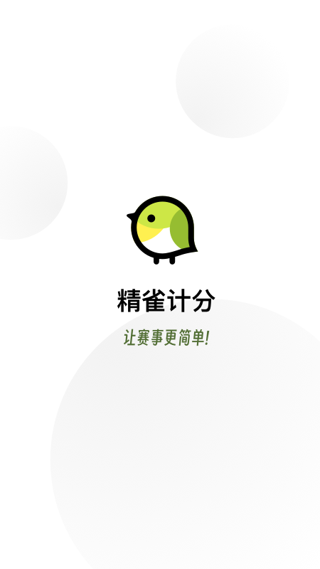 精雀计分app3.7.3