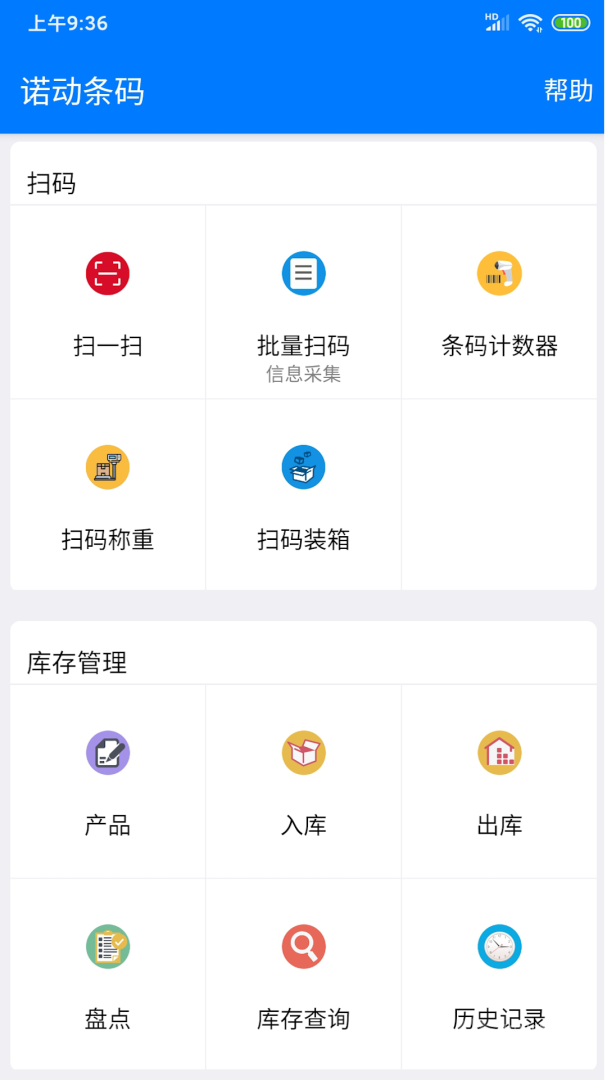 诺动条码app2.52