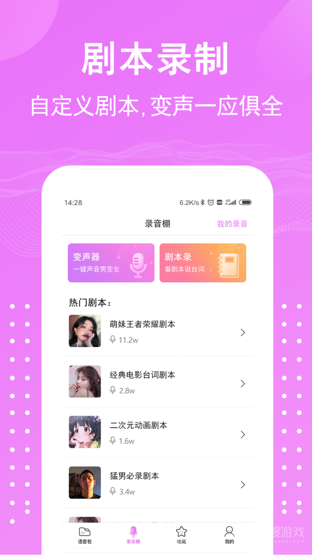 语音包变声器app2.3.6