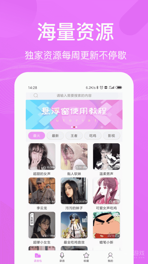语音包变声器app2.3.6