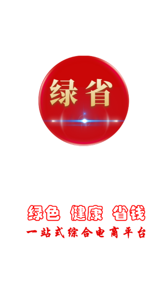 绿省app0.0.15